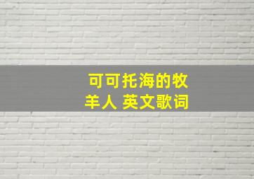 可可托海的牧羊人 英文歌词